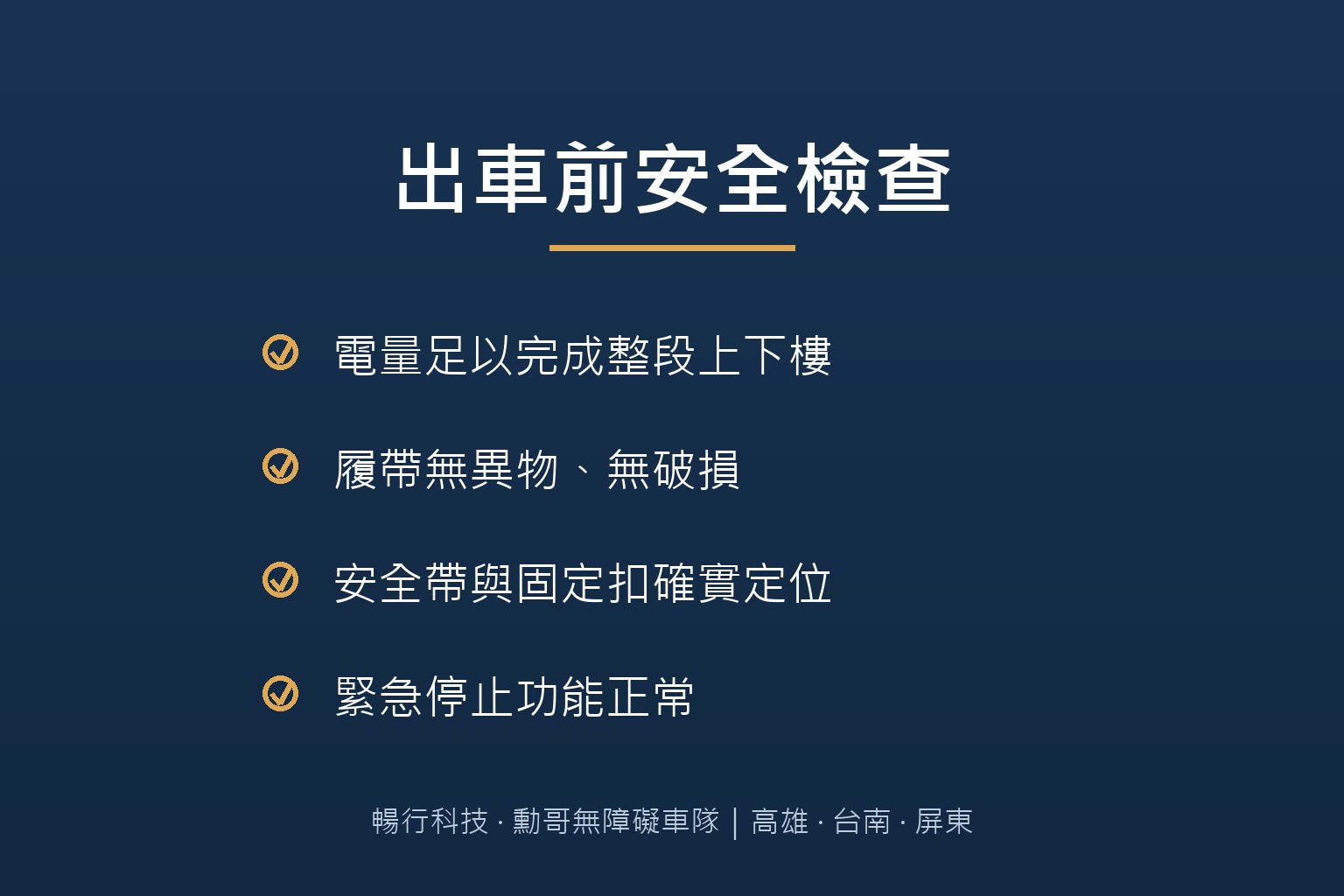 服務前逐項檢查爬梯機設備狀態，確保電量、履帶與安全帶正常