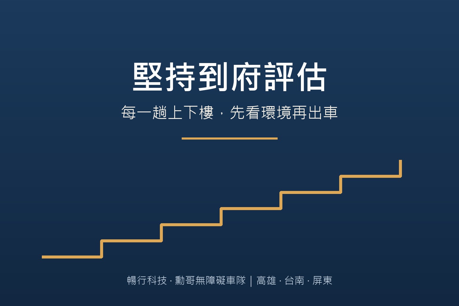 爬梯機服務為什麼堅持到府評估？勳哥團隊的第一線專業與承諾